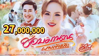 ชอบมานาน (ผางเข้าแล้ว)- อ๊อฟ ดอกฟ้า [ OFFCIAL MV ] เพลงพิเศษ พรีเวดดิ้ง