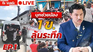 กัน จอมพลัง บุกช่วยน้อง 1 ข  EP.1 🔴 LIVE  #กันจอมพลัง #thailand #โหนกระแส