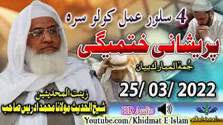 Shekh ul hadees molana m idrees sahib juma 25 03 2022 - salor amal sra preshani khatmigi
