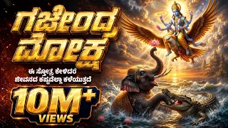 ಈ ಸ್ತೋತ್ರ ಕೇಳಿದರೆ ಜೀವನದ ಕಷ್ಟವೆಲ್ಲಾ ಕಳೆಯುತ್ತದೆ  GAJENDRA MOKSHA STOTRA SONG IN KANNADA ಗಜೇಂದ್ರ ಮೋಕ್ಷ
