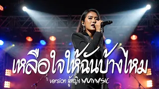เหลือใจให้ฉันบ้างไหม | version ผู้หญิง - MUNMUSIC (Official Audio)