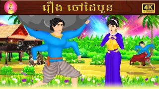 រឿងចៅដៃបួន | រឿងនិទានខ្មែរ  | រឿងព្រេងខ្មែរ | រឿងតុក្កតា