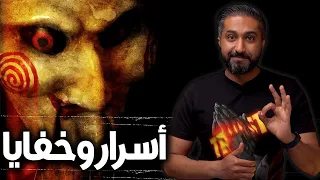 ما لا تعرفه عن أفلام SAW