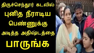 திருச்செந்தூர் கடலில் புனித நீராடிய  பெண்ணுக்கு அடித்த அதிஷ்டத்தை பாருங்க | Tamilcure
