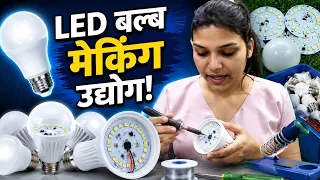 Led बल्ब मेकिंग उद्योग 🔥! small investment high profit business! #businessideasinhindi