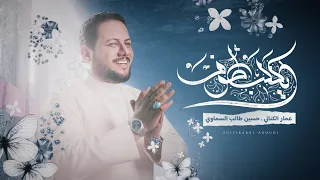 يا گلب طوف (مولد عيد الغدير) | الملا عمار الكناني - 2023