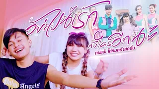 อย่าไปน่ารักกับใครอีกนะ - ทนแฮ๊ะ ได้หมดถ้าสดชื่น【4 K OFFICIAL MV】
