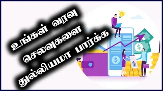 Best Money Management App in Tamil | வரவு செலவு கணக்கு நோட்