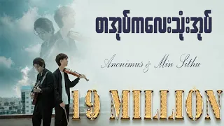 {စာအုပ်ကလေးသုံးအုပ်}Official Full Music Video - Min Si Thu & AnoniMus