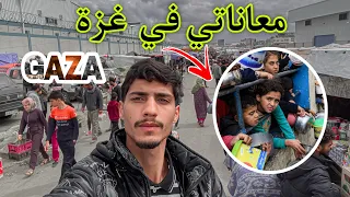 المعاناة الي بنعيشها في الحر/ب في غزة💔🇵🇸