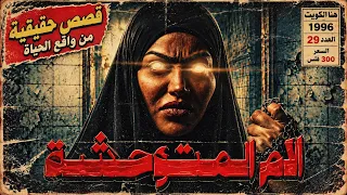 مسلسل وحوش | الأم المتوحشة | حدثت في الكويت
