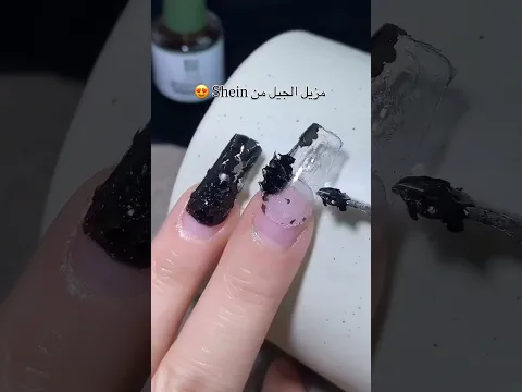 مزيل الجيل ‏الأظافر من shein￼