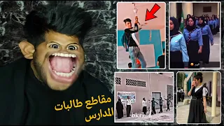 مقاطع طالبات المتوسطة 💔😂 -ميمز عراقي #4