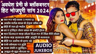 #अवधेश प्रेमी यादव के ब्लॉकबस्टर भोजपुरी हिट सांग | #Top 10 Superhit Bhojpuri Songs 2024