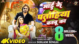 #Video | Maai Ke Patohiya Banbu Ka | #Pravesh Lal | #Neelam Giri | #Sugam Singh | Bhojpuri Song 2024
