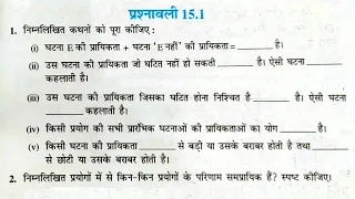 10 वीं (NCERT) गणित - प्रायिकता ( Probability ) | प्रश्नावली-15.1 हल | गुरुकुल