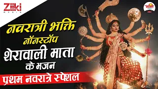 नवरात्री भक्ति: नॉनस्टॉप शेरावाली माता के भजन Nonstop Mata Ji Ke Bhajan : Navratri Special Song 2022