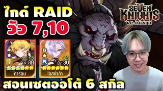 ไกด์ทีมวัว 7,10 ตัวที่ใช้ - จัดของยังไง - วิธีเซตบอทออโต้ฟาร์มอุปกรณ์ | Seven Knights RE:BIRTH