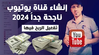 إنشاء قناة على اليوتيوب ناجحة جداً 2024 ✅وربطها بجوجل أدسنس وتحقيق الربح منها