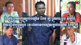៦ ឆ្នាំក្រោយការស្លាប់បណ្ឌិត កែម ឡី គ្រួសារ ជួប សម្លាប់ មិនជឿថាបុគ្គលរូប នេះជាឃាតក