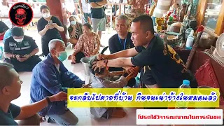 จะกลับไปตายที่บ้าน กินจนเน่าข้างในหมดแล้ว