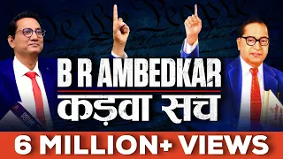 Dr B. R. AMBEDKAR कड़वा सच | भारतीय हैं तो ये केसस्टडी जरूर देखें | Dr Ujjwal Patni