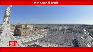 2025年4月26日，教宗方濟各殯葬彌撒