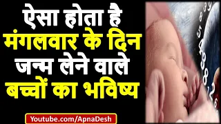 ऐसा होता है मंगलवार को जन्मे बच्चो का भविष्य | Mangalvar ko janme logo ka nature | Mangalvar ka janm