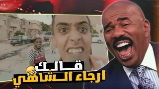 الراب الليبي - تعجج ارجاء الشاهي دس ع شط الحرية 😂🔥