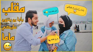 إتصلي على أمك وقولي لها بابا رح يتزوج عليكي 😩 || صدمتني ردات الفعل 😅