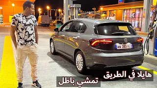 جربت فيات تيبو بمحرك 1.3 MultiJet من الخروب لسكيكدة كلات 10 الاف مازوت تمشي باطل !! | Fiat Tipo 2022