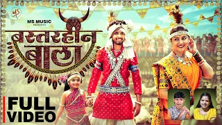 Bastarhin Bala, बस्तरहीन बाला, Hiresh Sinha, Indrani Verma, Manish Star, Lata Sahu, Cg Song