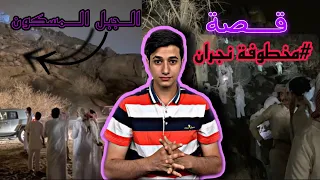 قصة خطف فاطمة في نجران السعودية!!