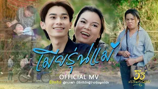 เมียรุ่นแม่  - วีวี่ ทับทิมกรอบ 【MUSIC VIDEO】