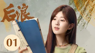 ENG SUB【后浪 | GEN Z】EP01——赵露思、罗一舟文化传承励志大剧！#许我耀眼