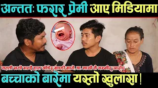 अन्ततः फरार प्रेमी माफी माग्दै आए मिडियामा, बच्चाको बारेमा यस्तो खू#लासा ! डा.माथी नै गम्भीर आ#रोप ।