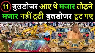 अल्लाह के वली की करामात  - मजार तोड़ने आये 11 बुलडोजर // मजार नहीं टूटी बुलडोजर टूट गए 😀😀