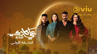الحلقة ١ من مسلسل علي كلاي