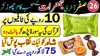26 Safar Jumerat Ke Din 10 Rupe Ki Toffees Par Surah Kausar Rizq Aur Dolat Ka Wazifa | Wazifa Hajat 