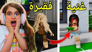روبلوكس : من فقيرة 💔 الى غنية 💸 - brookhaven 🏡 rp - Roblox