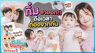 กิ๋มลาออก! วันสุดท้ายของกิ๋มกับก้า ถึงเวลาต้องจากกัน! EP.77 | Baby Bump 3