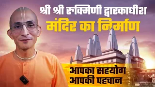 श्री श्री रुक्मिणी द्वारकाधीश मंदिर का निर्माण: आपका सहयोग, आपकी पहचान ! #iskcon #sudhamaseva