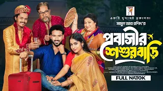 প্রবাসীর শশুরবাড়ি | Probasir Soshur Bari | Tuhin Chowdhury | Farzana Mihi | Mamun | New Natok 2025