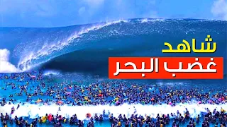 الطوفان القادم  "  غضب البحر " على الشواطئ / مشاهد تحبس الأنفاس