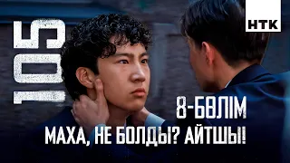 Проблеманы өзім шешем! | 8 серия | 105 - 2 маусым | Сериал 2026