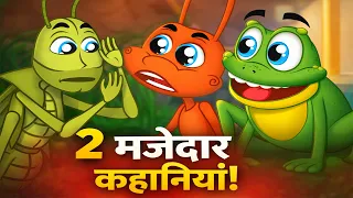 Famous Kids Stories in Hindi | चींटी और टिड्डा की कहानी & मेंढक राजकुमार | Fairy Tales + Moral Story
