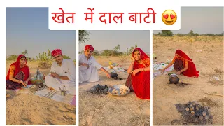 खेत में दाल बाटी 😍 @Santuchoudhary04  #daalbaati #rajasthanifood #rajasthani  #food #desi #khana