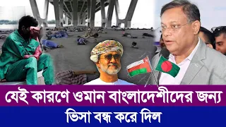 ওমান যেই কারণে ভিসা বন্ধ করে দিল বাংলাদেশীদের জন্য | ওমানের ভিসার খবর | ওমানের খবর | Oman | visa