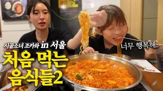 서울 처음 가보는 깡시골에서 온 조카와 먹방 브이로그