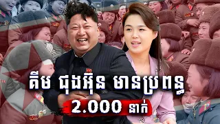 អាថ៌កំបាំងខ្មៅងងឹតរបស់ គឺម ជុងអ៊ុន ដែលធ្វើដាក់ភរិយា​ -Ri Sol-Ju